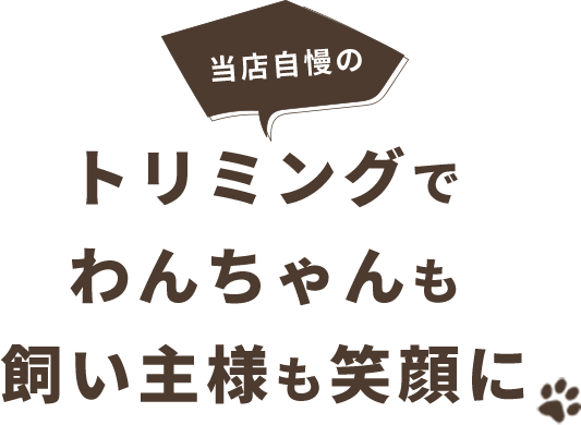 当店自慢のトリミングでわんちゃんも飼い主様も笑顔に